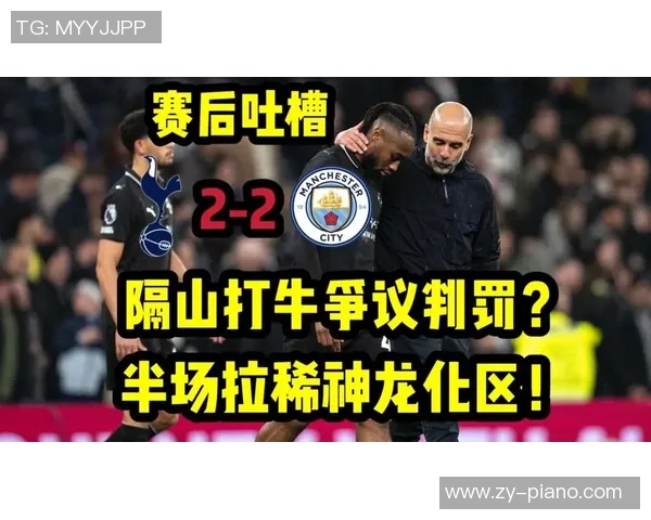 德甲精彩对决那不勒斯与热刺战成平局神扑引发争议判罚引爆全场气氛